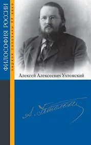 Купить Ухтомский Алексей Алексеевич — Фото №1