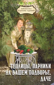 Купить Теплицы, парники на вашем подворье, даче / (3 изд) (Библиотека агронома Буровой). Бурова В. (Феникс) — Фото №1