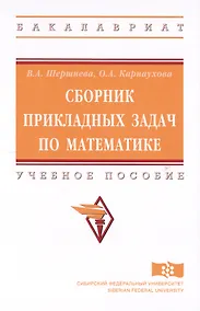 Купить Сборник прикладных задач по математике — Фото №1