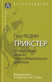 Купить Трикстер. Исследование мифов североамериканских индейцев — Фото №1