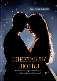 Купить Спектакль любви — Фото №1