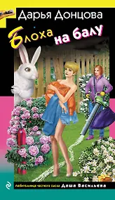 Купить Блоха на балу (с автографом) — Фото №1