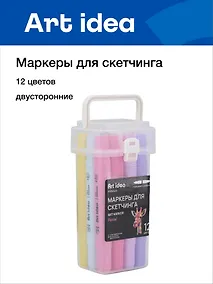 Купить Маркеры для скетчинга 12 цветов, пастельные, двусторонние пулевидный/скошенный наконечник, Art idea — Фото №1