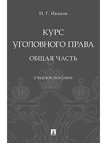 Купить Курс уголовного права. Общая часть.Уч. Пос — Фото №1
