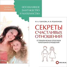 Купить Секреты счастливых отношений. Осознанное замужество (комплект из 2 книг) — Фото №1
