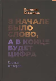 Купить В начале было Слово, а в конце будет цифра. Статьи и очерки — Фото №1