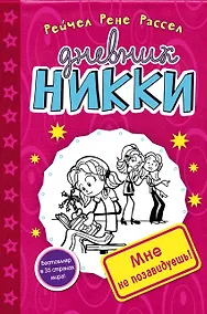 Купить Мне не позавидуешь! — Фото №1