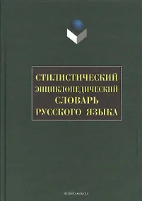 Купить Стилистический энциклопедический словарь русского языка — Фото №1