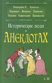 Купить Исторические люди в анекдотах — Фото №1