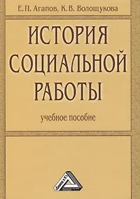 Купить История социальной работы: Учебное пособие — Фото №1