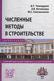 Купить Численные методы в строительстве. Монография — Фото №1