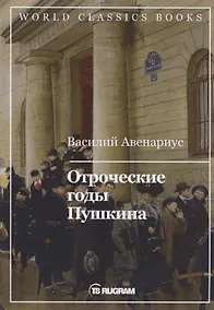 Купить Отроческие годы Пушкина — Фото №1