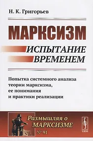 Купить Марксизм. Испытание временем. Попытка системного анализа теории марксизма, ее понимания и практики реализации — Фото №1