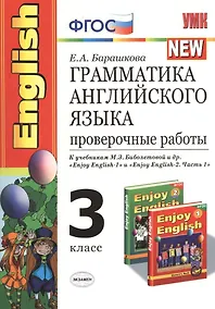 Купить Грамматика английского языка. Проверочные работы: 3 класс: к учебникам М. Биболетовой и др. "Enjoy English " — Фото №1