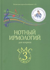 Купить Нотный ирмологий для клироса. Ирмосы. Глас 3 — Фото №1