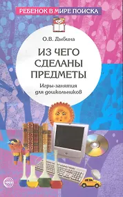 Купить Из чего сделаны предметы: Игры-занятия для дошкольников.- 2-е изд., испр. — Фото №1
