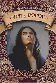 Купить Пять дорог — Фото №1