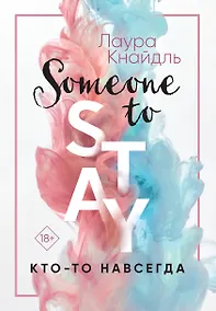 Купить Кто-то навсегда — Фото №1