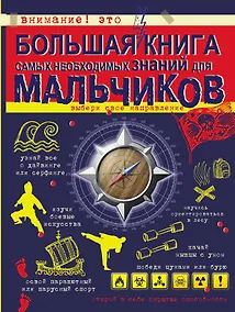 Купить Большая книга самых необходимых знаний для мальчиков — Фото №1