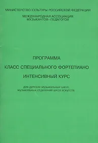 Купить Allegro Программа Класс специального фортепиано Интенсивный курс (м). Смирнова Т. (Смирнова) — Фото №1