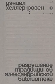 Купить Разрушение традиции: об Александрийской библиотеке — Фото №1