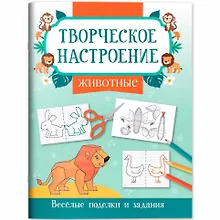 Купить Животные: книжка-раскраска — Фото №1