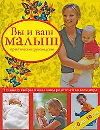 Купить Вы и ваш малыш:практическое руководство — Фото №1