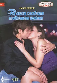 Купить Такая сладкая любовная война — Фото №1