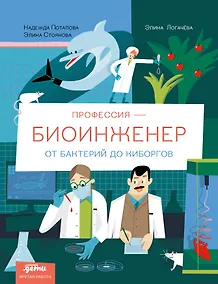 Купить Профессия 一 биоинженер : От бактерий до киборгов — Фото №1