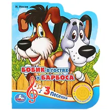 Купить Бобик в гостях у Барбоса — Фото №1