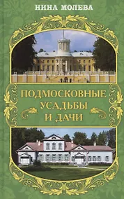 Купить Подмосковные усадьбы и дачи — Фото №1
