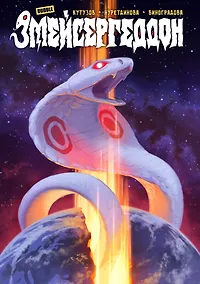 Купить Змейсергеддон — Фото №1