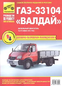 Купить ГАЗ 33104 «Валдай». Дизельный двигатель 4,8 л. (ММЗ-245.7Е2):руководство по техническому обслуживанию и ремонту — Фото №1
