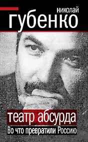 Купить Театр абсурда : Во что превратили Россию — Фото №1