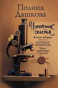 Купить Источник счастья. Книга вторая. Misterium Tremendum. Тайна, приводящая в трепет — Фото №1