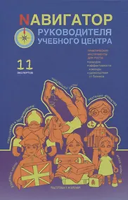 Купить Навигатор руководителя учебного центра — Фото №1