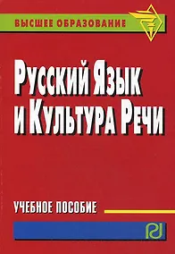 Купить Русский язык и культура речи: учебное пособие — Фото №1