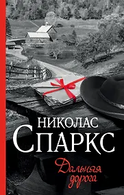 Купить Дальняя дорога: роман — Фото №1