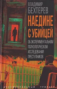Купить Наедине с убийцей. Об экспериментальном психологическом исследовании преступников — Фото №1
