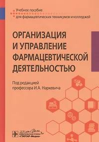 Купить Организация и управление фармацевтической деятельностью. Учебное пособие — Фото №1