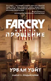 Купить Far Cry. Прощение — Фото №1