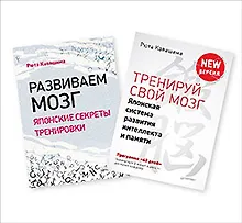 Купить Тренируй свой мозг. Развиваем мозг (комплект из 2 книг) — Фото №1