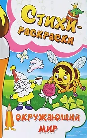 Купить Стихи-раскраски. Окружающий мир — Фото №1