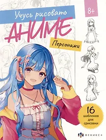 Купить Учусь рисовать аниме. Персонажи. 16 шаблонов для срисовки — Фото №1