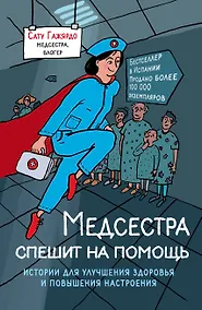 Купить Медсестра спешит на помощь. Истории для улучшения здоровья и повышения настроения — Фото №1