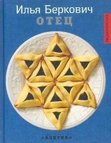 Купить Отец: Роман. — Фото №1