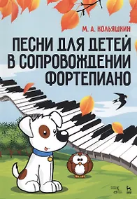 Купить Песни для детей в сопровождении фортепиано. Ноты — Фото №1