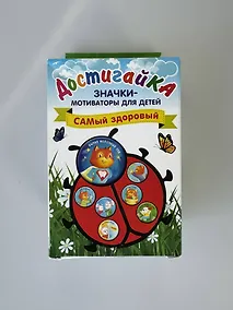 Купить САМый здоровый! Комплект значков-мотиваторов — Фото №1