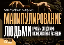 Купить Манипулирование людьми: приемы спецслужб и конкурентных разведок — Фото №1