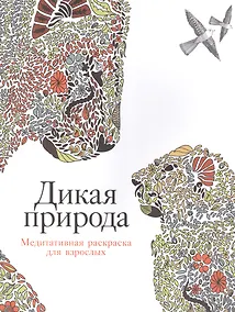 Купить Дикая природа: Медитативная раскраска для взрослых — Фото №1